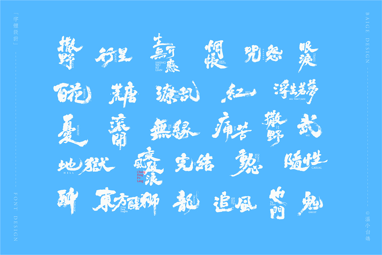 Chinese Creative Font Design-Handwritten brush font with sky blue background