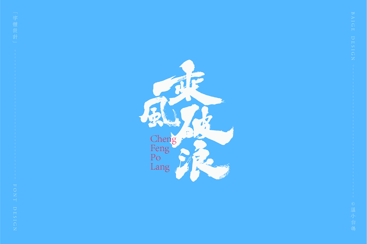 Chinese Creative Font Design-Handwritten brush font with sky blue background