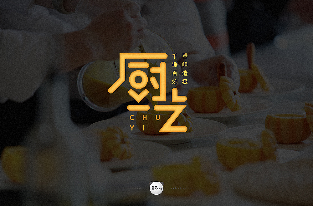 Different backgrounds and different styles of creative font designs with cooking as the theme.