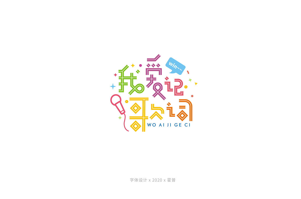 Chinese Creative Font Design-Colorful lovely fairy tale fonts