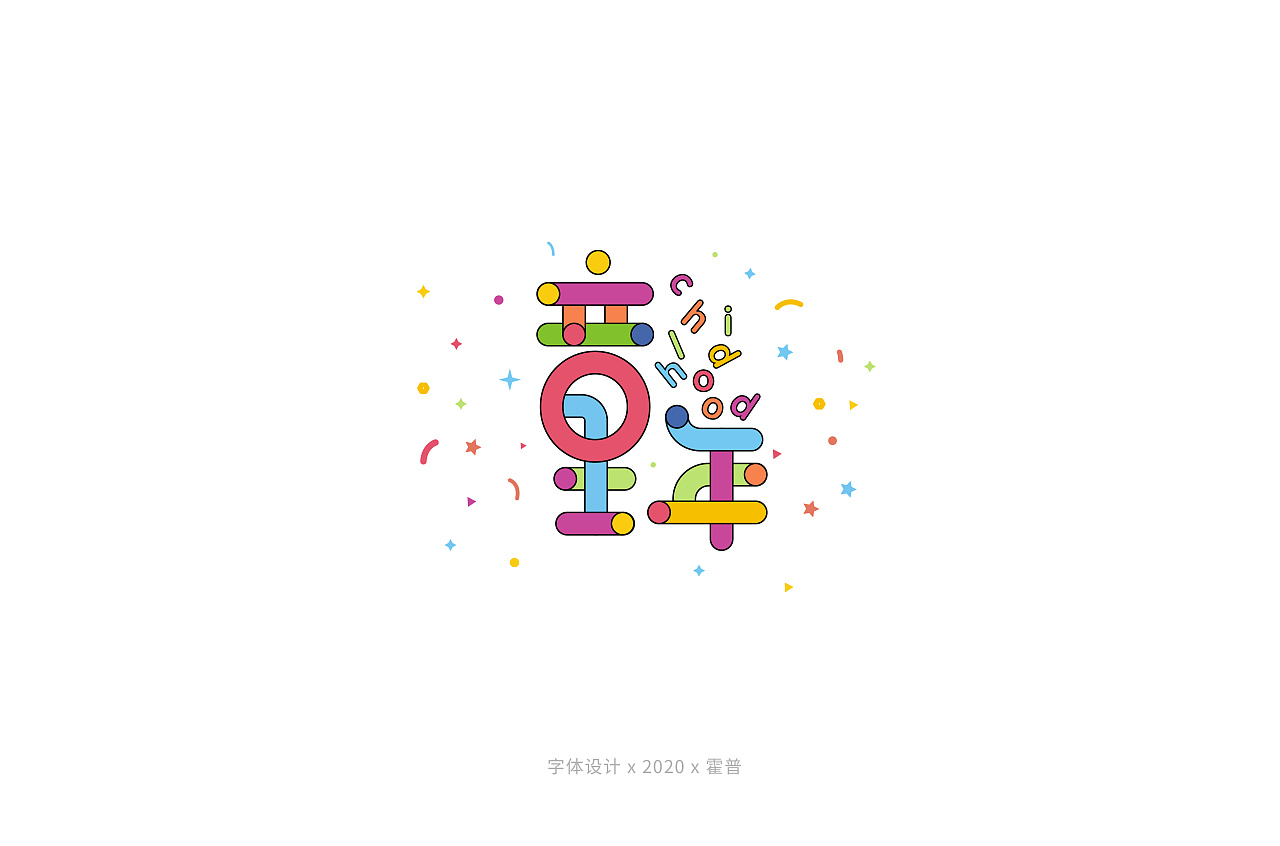 Chinese Creative Font Design-Colorful lovely fairy tale fonts