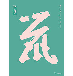 Permalink to Creative font design of Chinese zodiac in cursive script