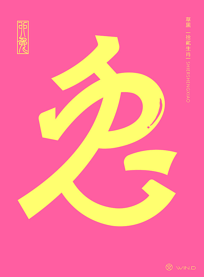 Creative font design of Chinese zodiac in cursive script