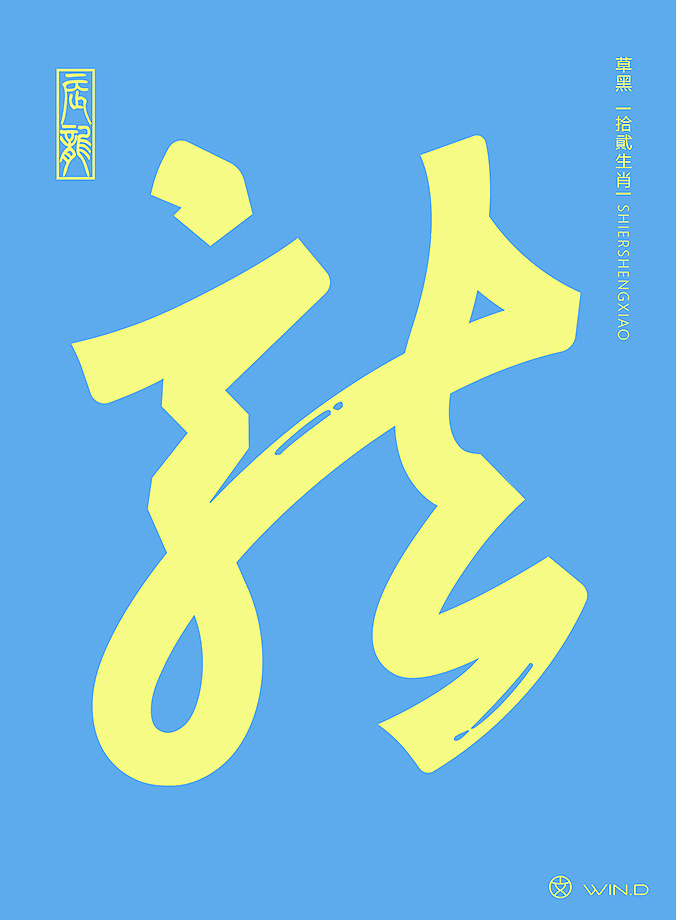 Creative font design of Chinese zodiac in cursive script