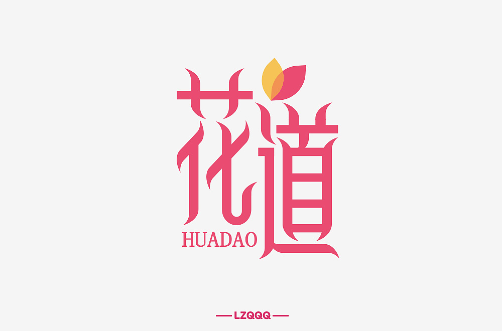 Different backgrounds and different styles of creative font designs with huadao as the theme.