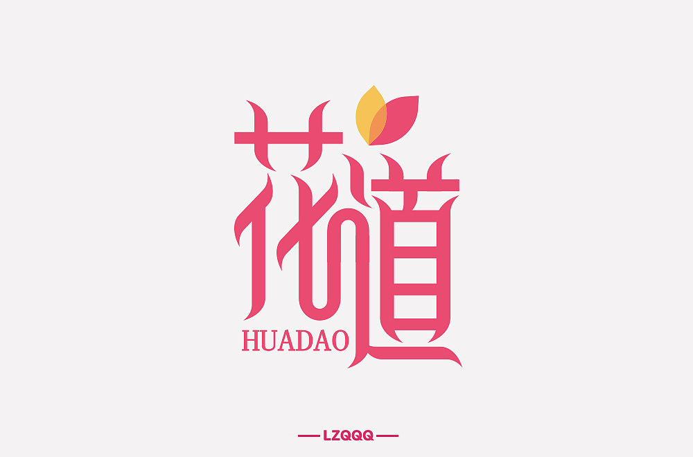 Different backgrounds and different styles of creative font designs with huadao as the theme.