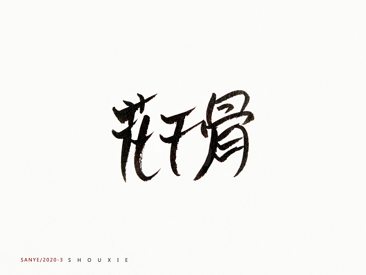 Chinese Creative Font Design-Font Design of a Group of Handwritten Brush