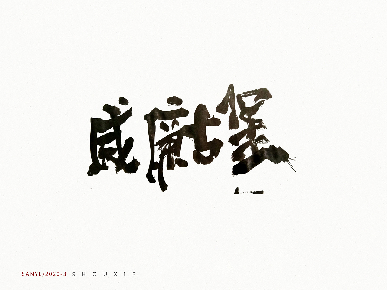 Chinese Creative Font Design-Font Design of a Group of Handwritten Brush