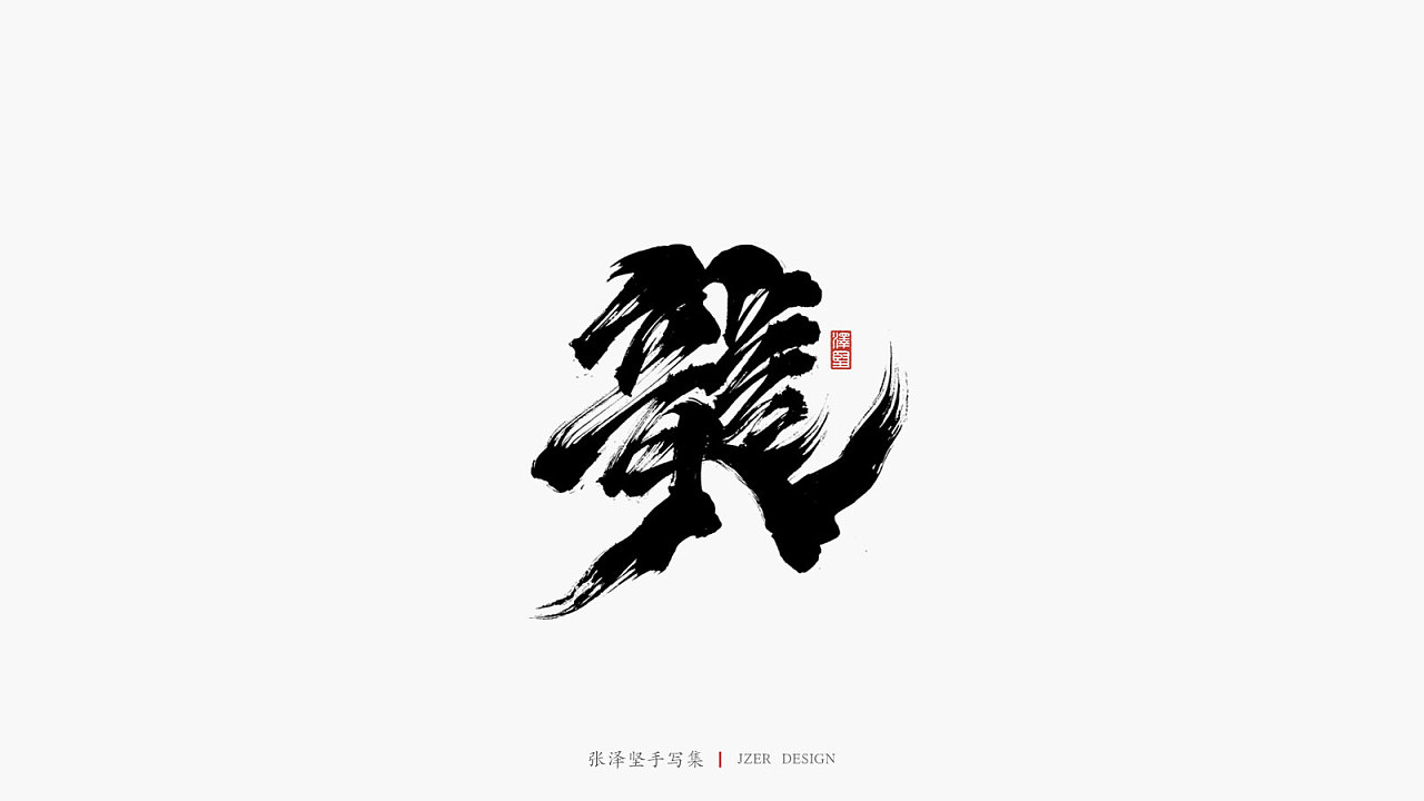 Chinese Creative Font Design-Ze Jian Handwritten Collection