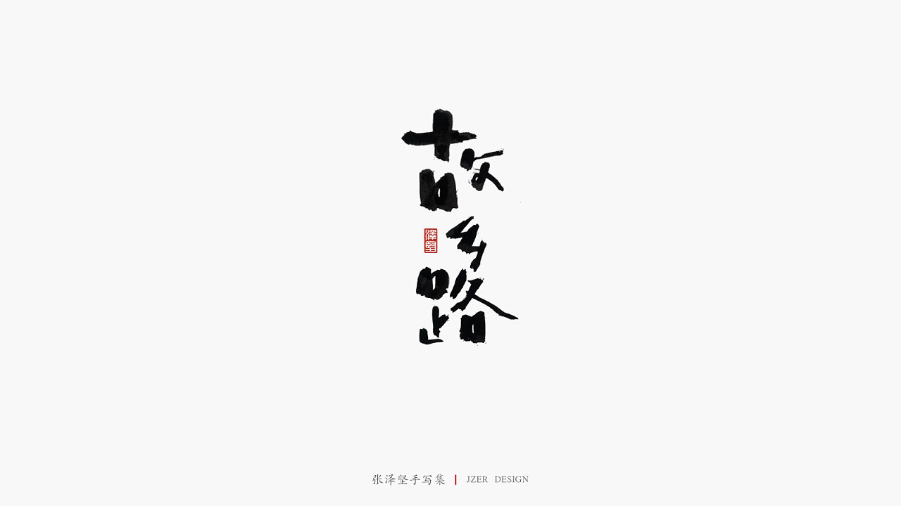 Chinese Creative Font Design-Ze Jian Handwritten Collection