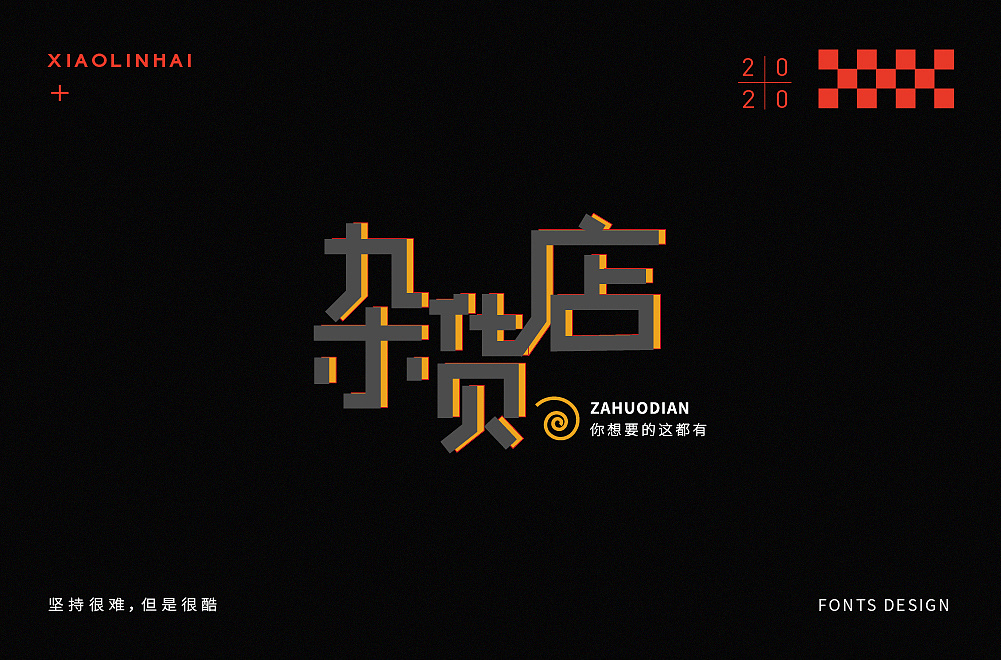 Chinese Creative Font Design-Persistence is hard, but cool!