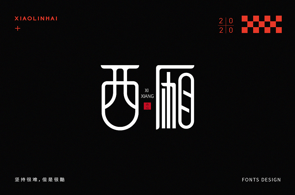 Chinese Creative Font Design-Persistence is hard, but cool!