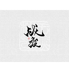 Permalink to Chinese Creative Font Design-Handwriting Tools Japan’s Wannian Pen (Small Brush), Xiuli Pen (Block Letters), PS,AI