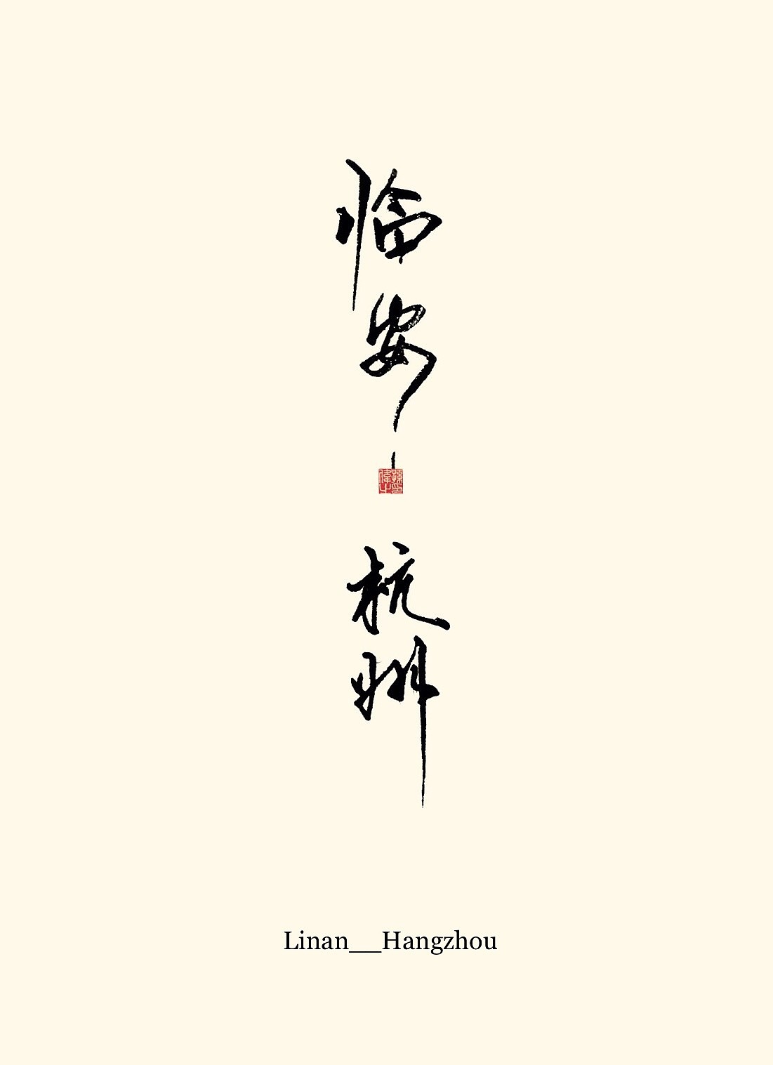 Chinese Creative Font Design-Handwritten fonts of ancient and modern place names