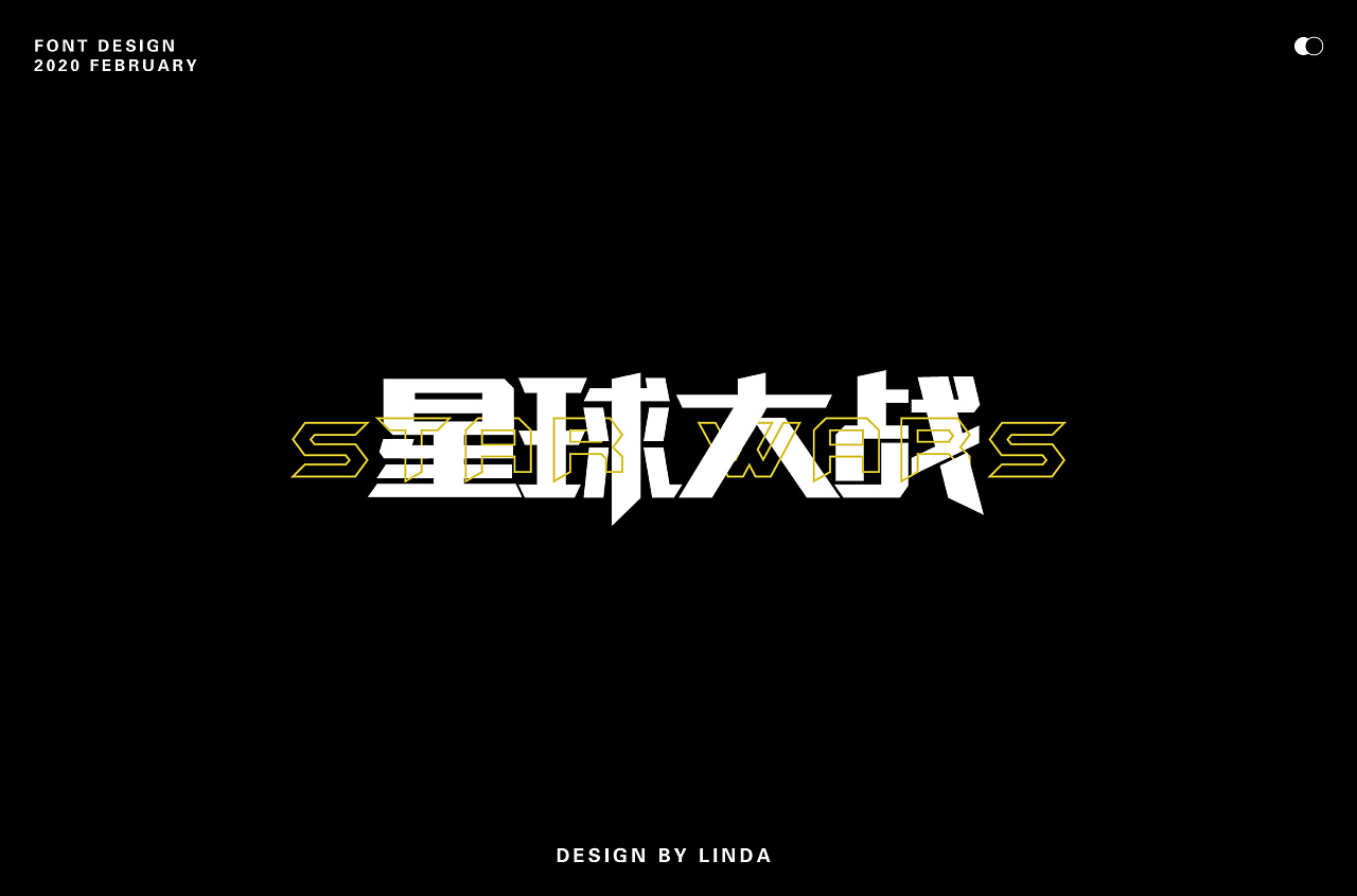 Chinese Creative Font Design-Come on in the future!  On the road of typeface, we are going further and further!