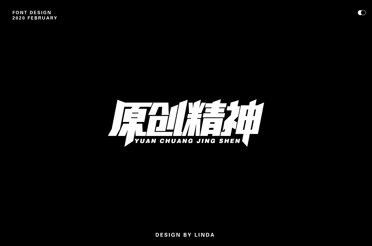 Chinese Creative Font Design-Come on in the future!  On the road of typeface, we are going further and further!