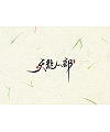 Chinese Creative Font Design-Font Design of Place Names in Tianlong Babu