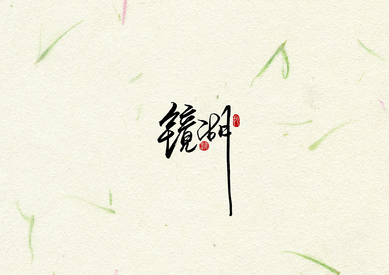 Chinese Creative Font Design-Font Design of Place Names in Tianlong Babu