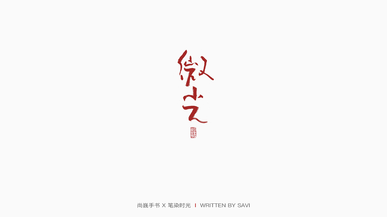 Chinese Creative Font Design-Design of vigorous handwriting brush font