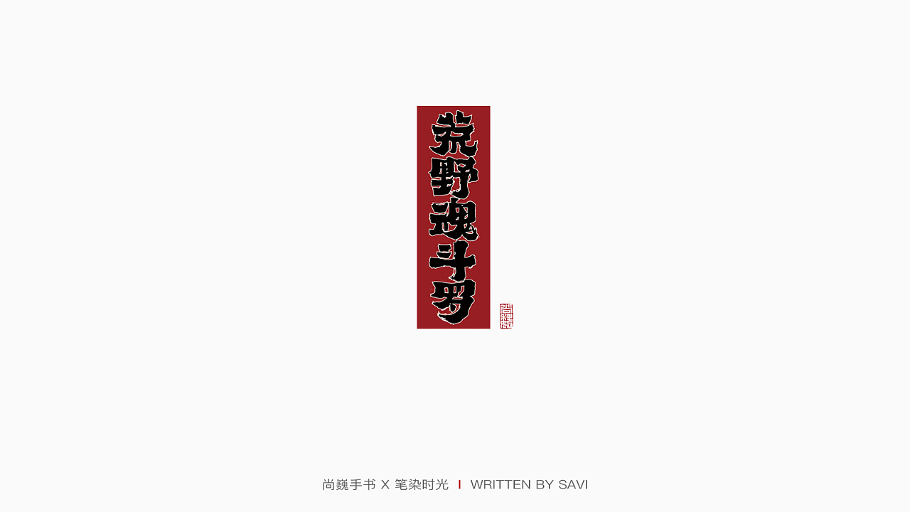 Chinese Creative Font Design-Design of vigorous handwriting brush font