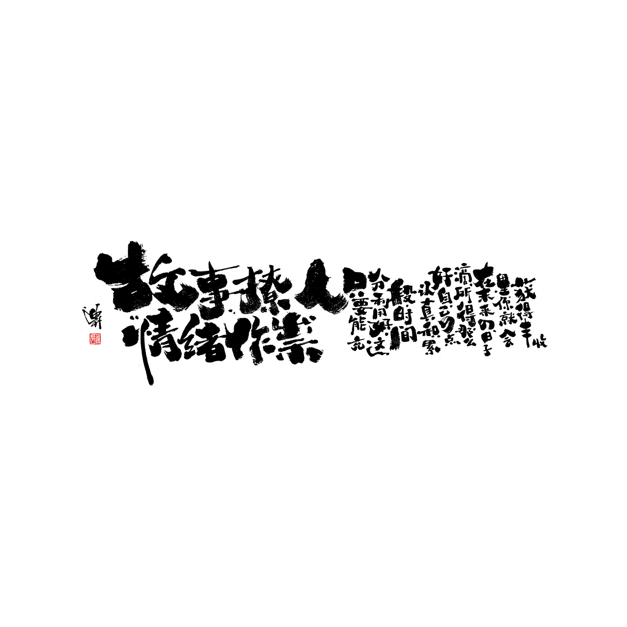 Chinese Creative Font Design-Black and White Age-Material: Paper 