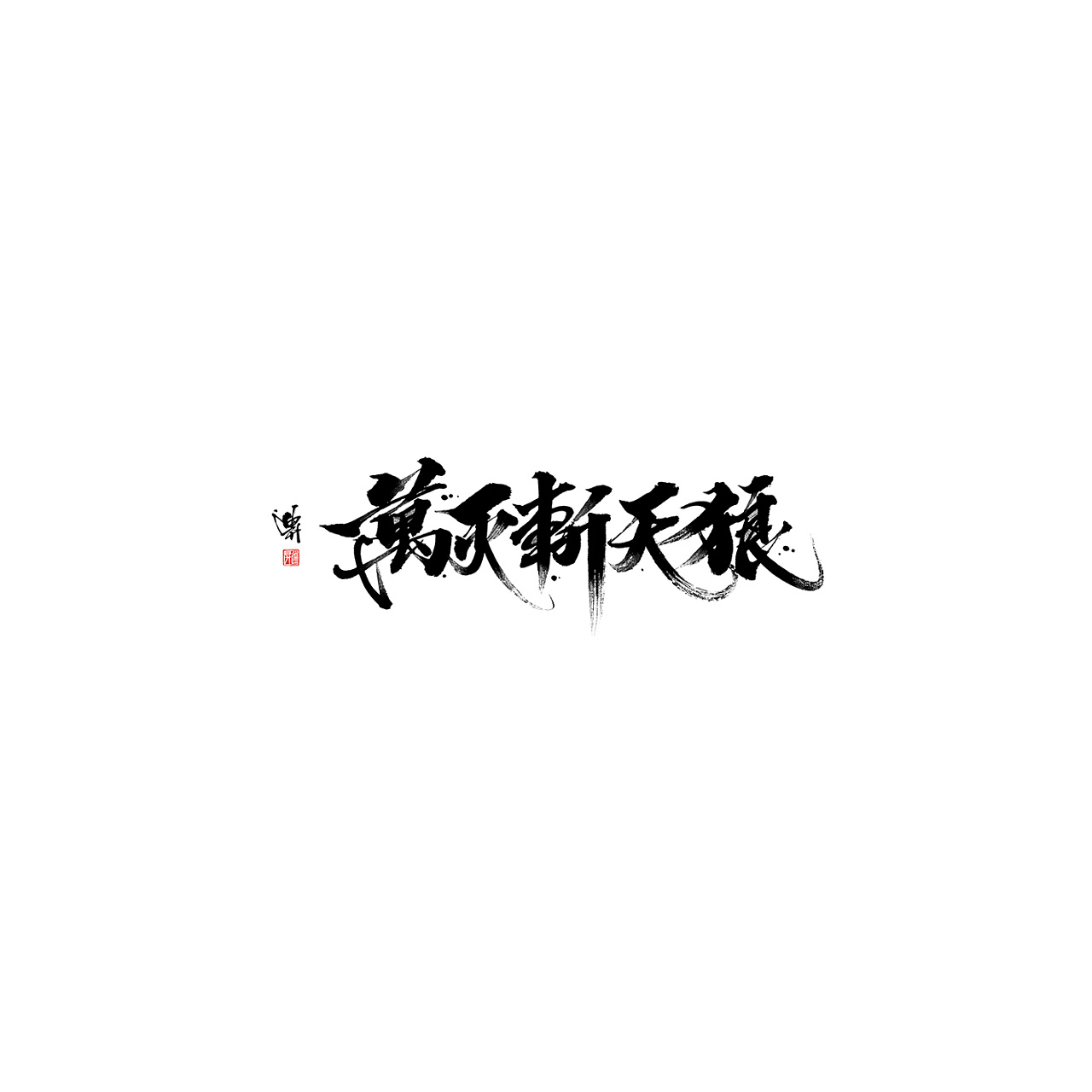Chinese Creative Font Design-Black and White Age-Material: Paper 