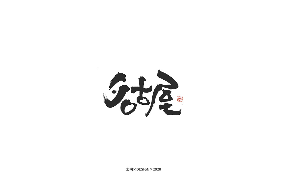 Chinese Creative Font Design-Kikujiro's Summer