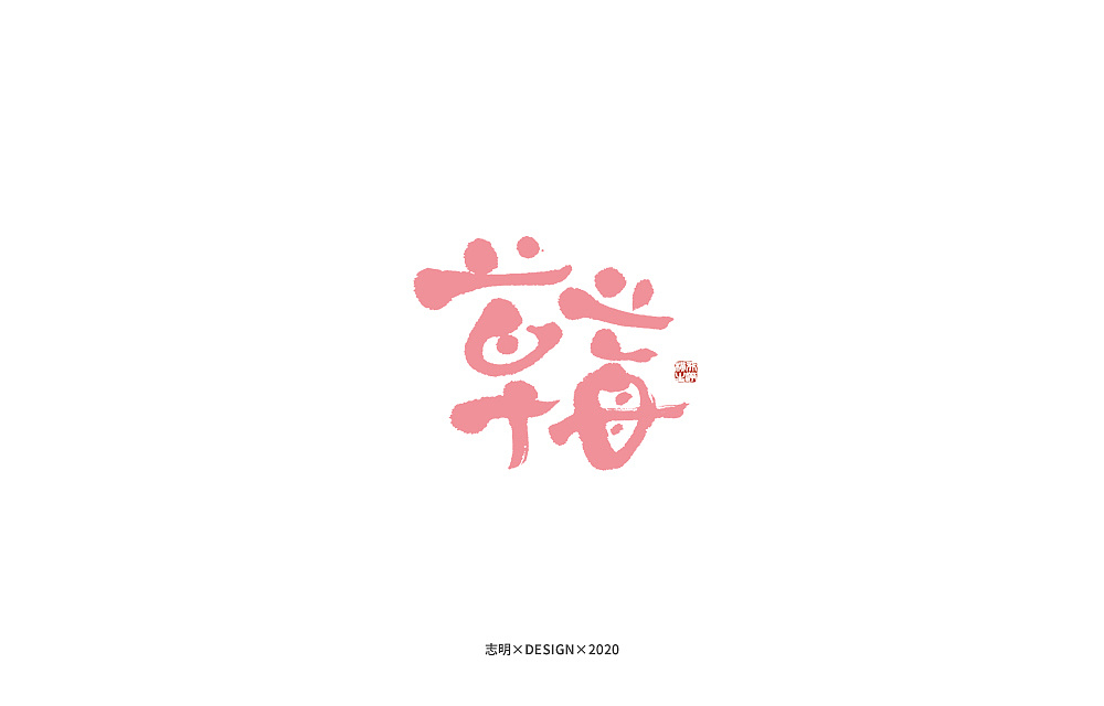 Chinese Creative Font Design-Kikujiro's Summer
