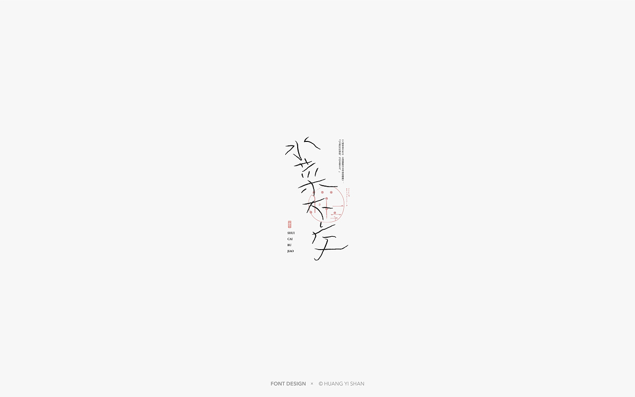 Chinese Creative Font Design-The original font structure can be deformed in this way