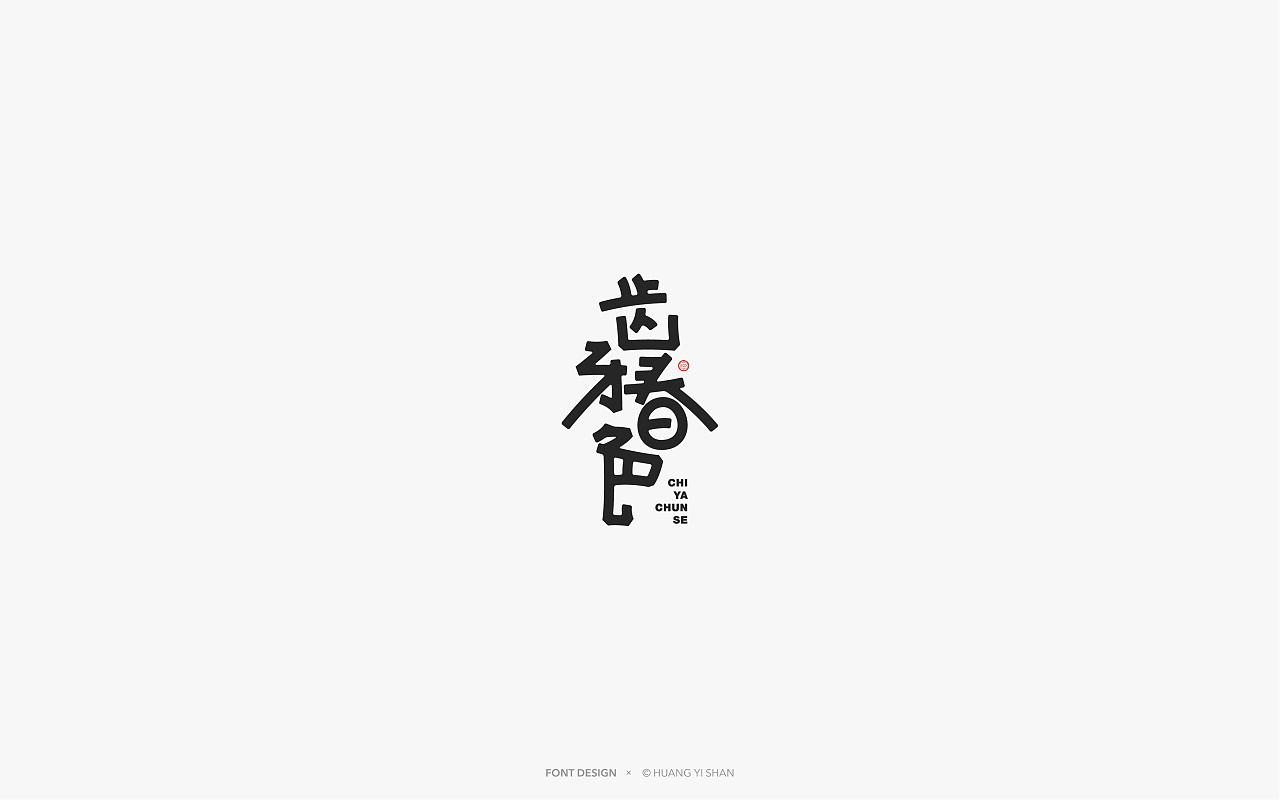 Chinese Creative Font Design-The original font structure can be deformed in this way