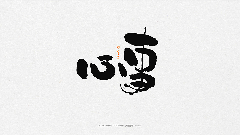 Chinese Creative Font Design-Cute handwriting brush font design