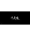 Chinese Creative Font Design-The Font Design of Thousand Deer Sources Dancing