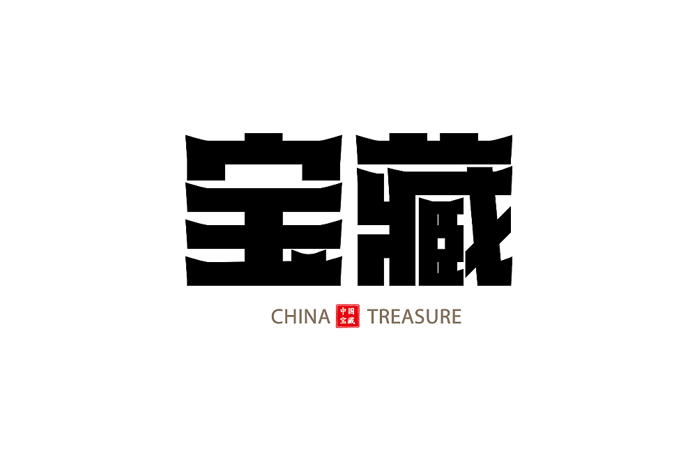 Chinese Creative Font Design-Font designs in different styles and backgrounds with treasure as the theme.