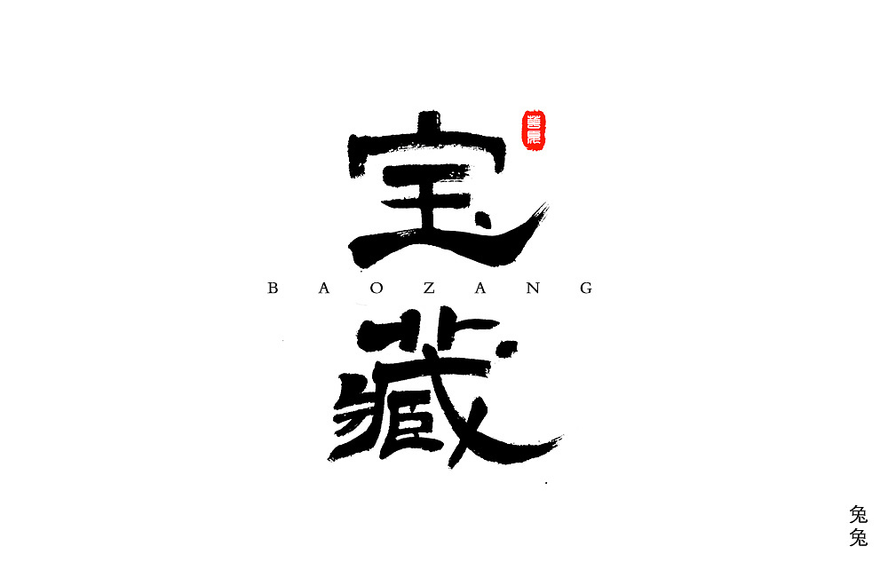 Chinese Creative Font Design-Font designs in different styles and backgrounds with treasure as the theme.