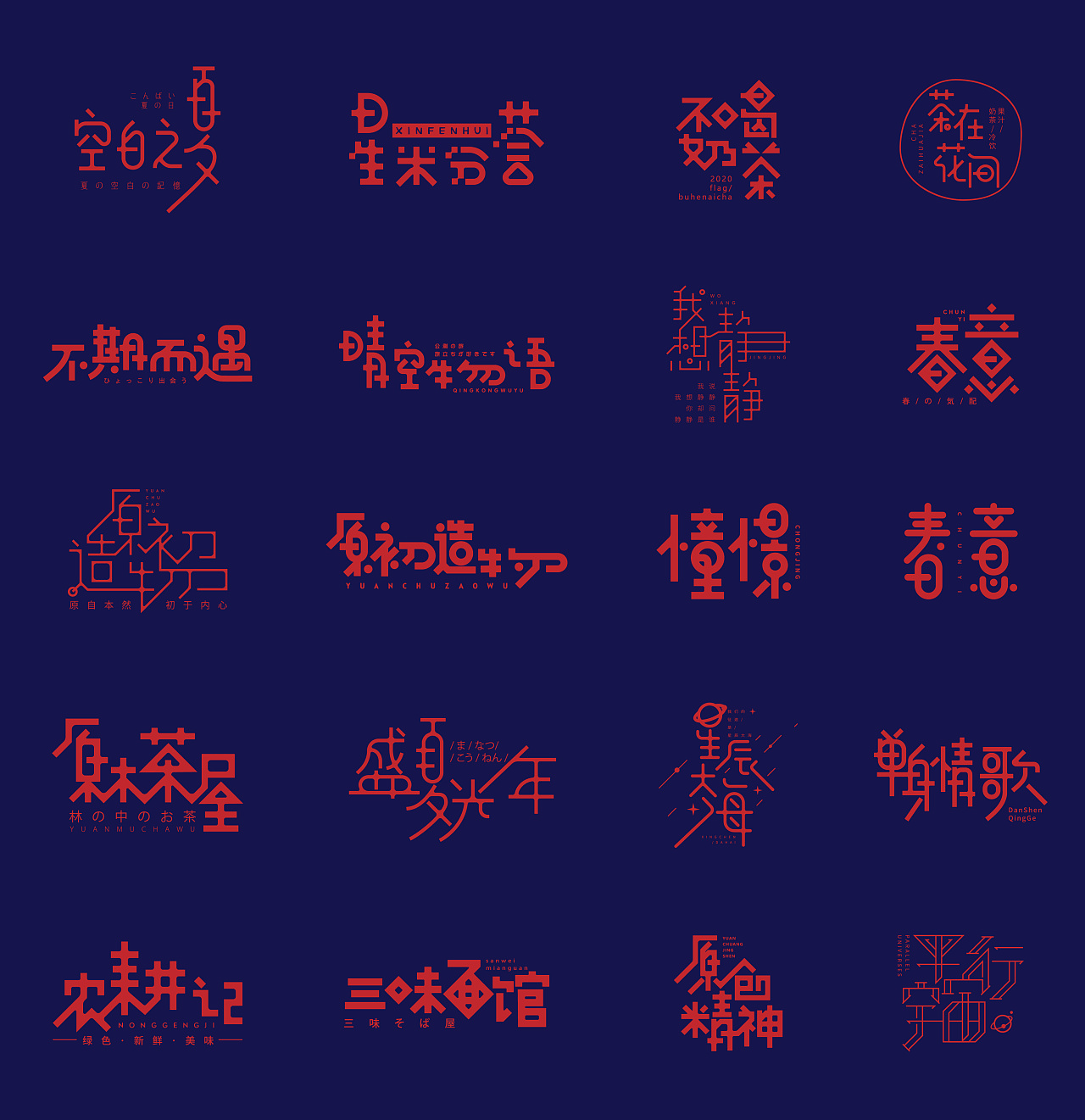 Chinese Creative Font Design-Literary font collection