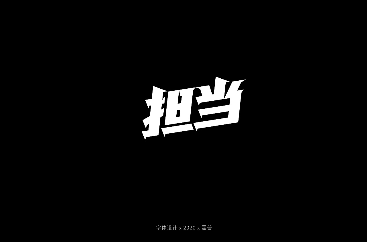 Chinese Creative Font Design-A collection of typefaces of strong and forceful power types.