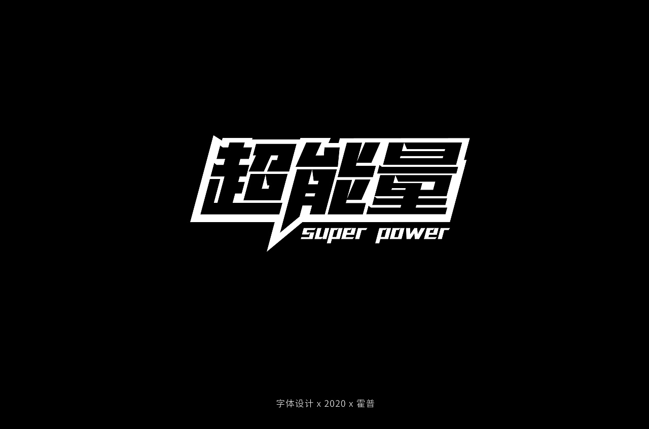 Chinese Creative Font Design-A collection of typefaces of strong and forceful power types.