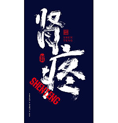 Permalink to Chinese Creative Font Design-Stylish handwriting brush font design