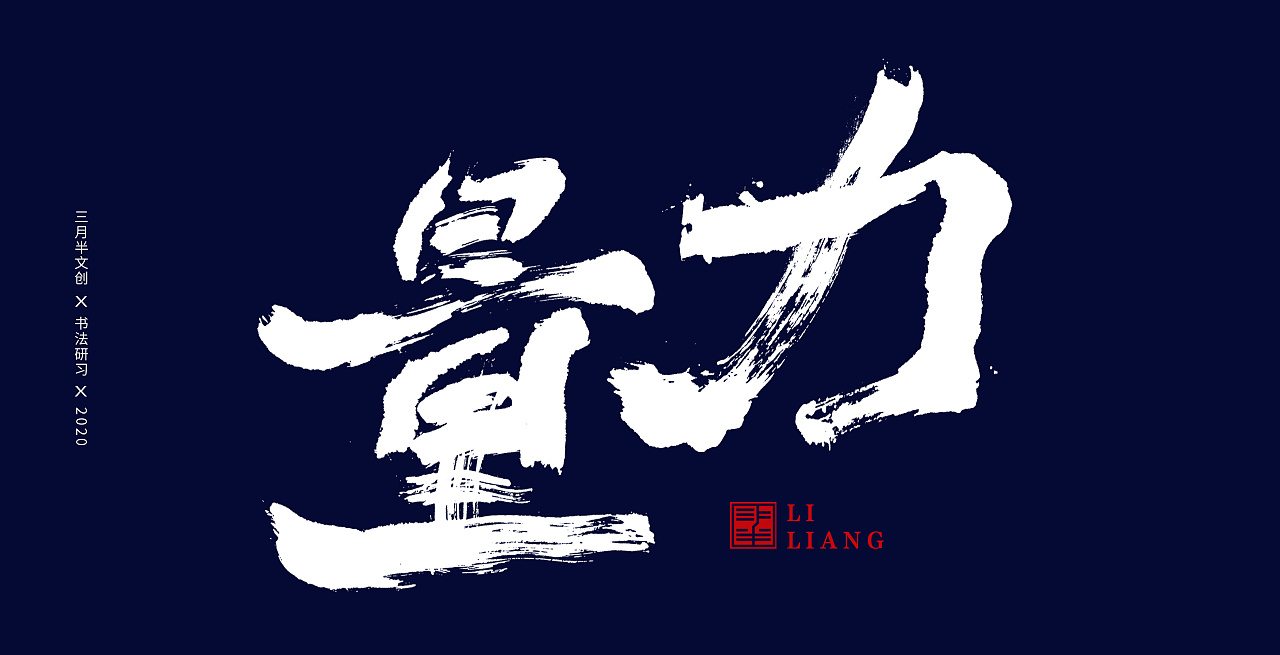Chinese Creative Font Design-Stylish handwriting brush font design
