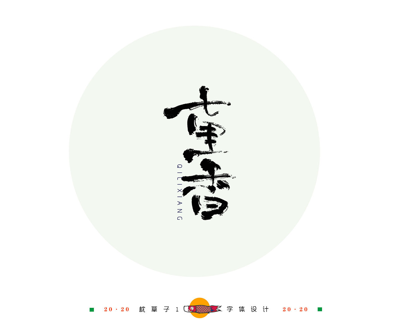 Chinese Creative Font Design-What do you know about Jay's songs