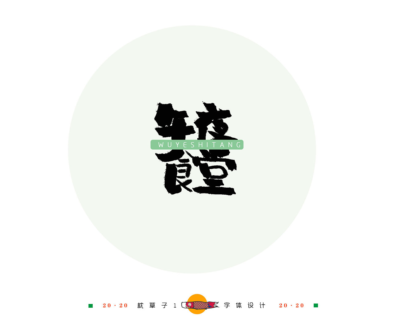 Chinese Creative Font Design-What do you know about Jay's songs