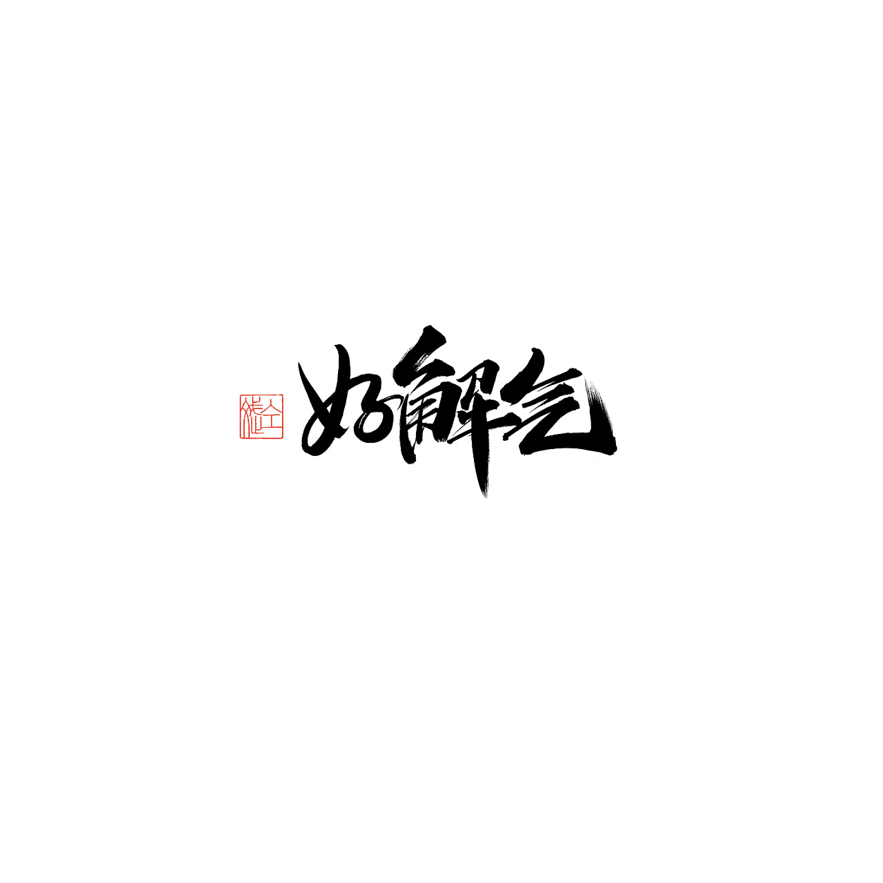 Chinese Creative Font Design-Write in fragments of time and live a good life.