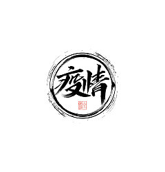Permalink to Chinese Creative Font Design-Write in fragments of time and live a good life.