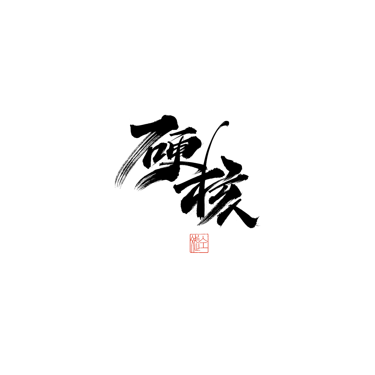 Chinese Creative Font Design-Write in fragments of time and live a good life.