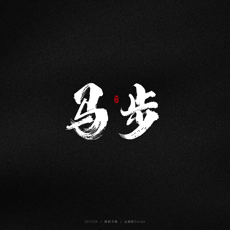 Chinese Creative Font Design-Stylish and Sharp Writing Brush Font Design