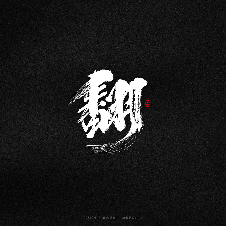 Chinese Creative Font Design-Stylish and Sharp Writing Brush Font Design