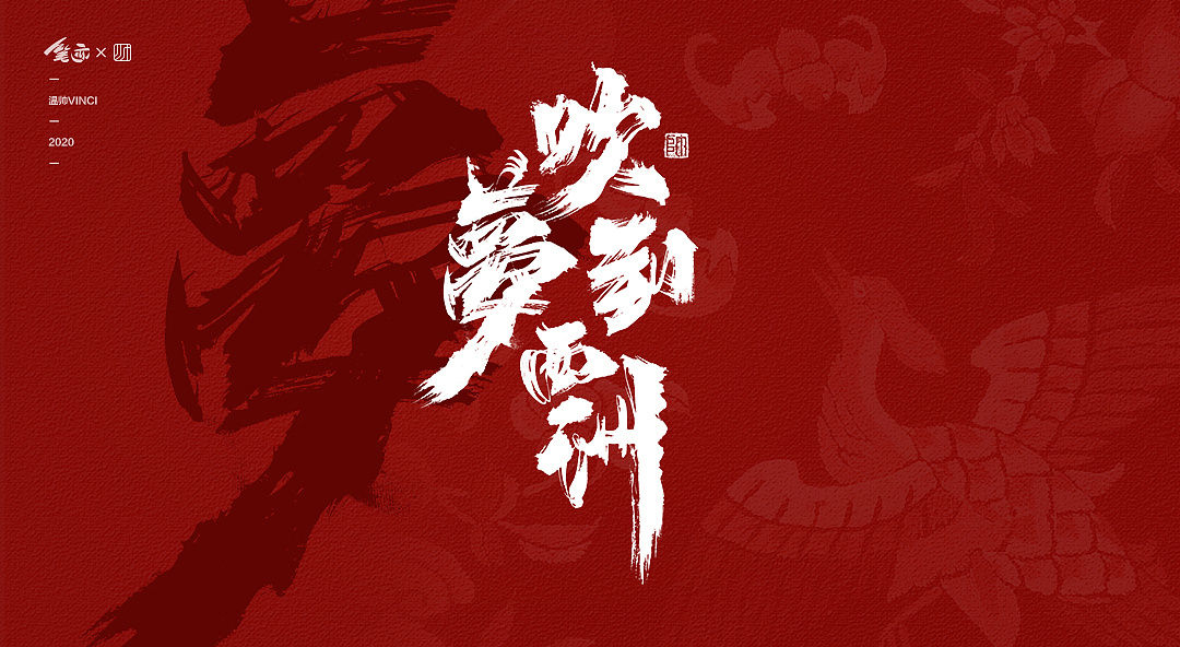 Chinese Creative Font Design-Font Design with Chinese Style