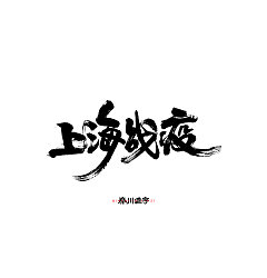 Permalink to Chinese Creative Font Design-Writing in calligraphy/poster/short video