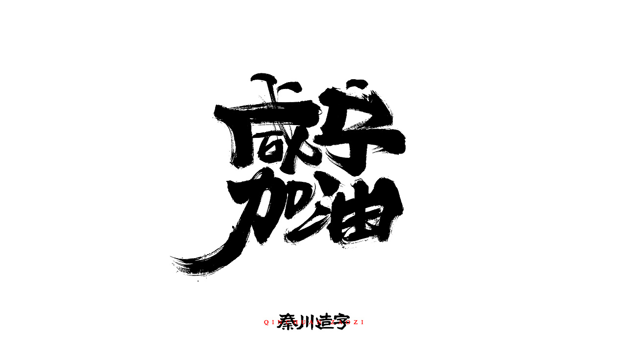 Chinese Creative Font Design-Writing in calligraphy/poster/short video