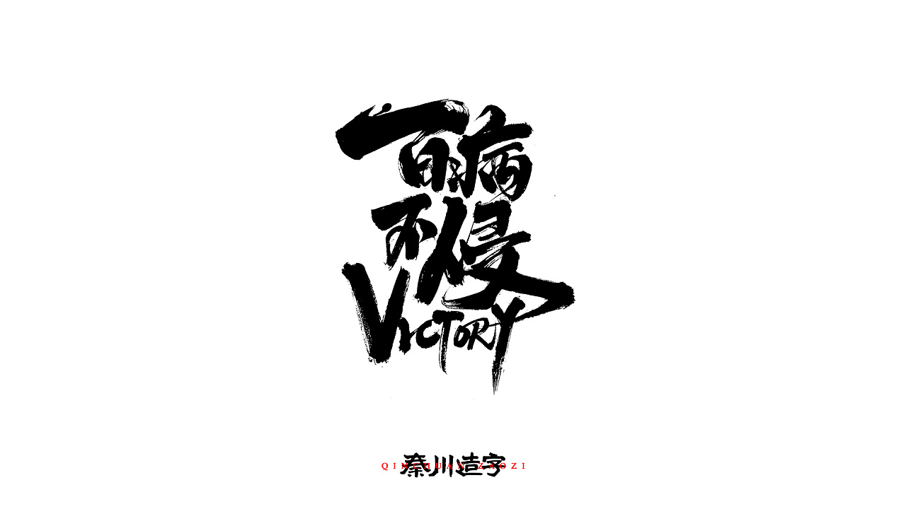 Chinese Creative Font Design-Writing in calligraphy/poster/short video